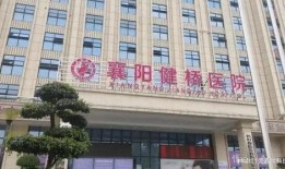 襄阳医院最新爆料消息通知,揭秘真相与进展